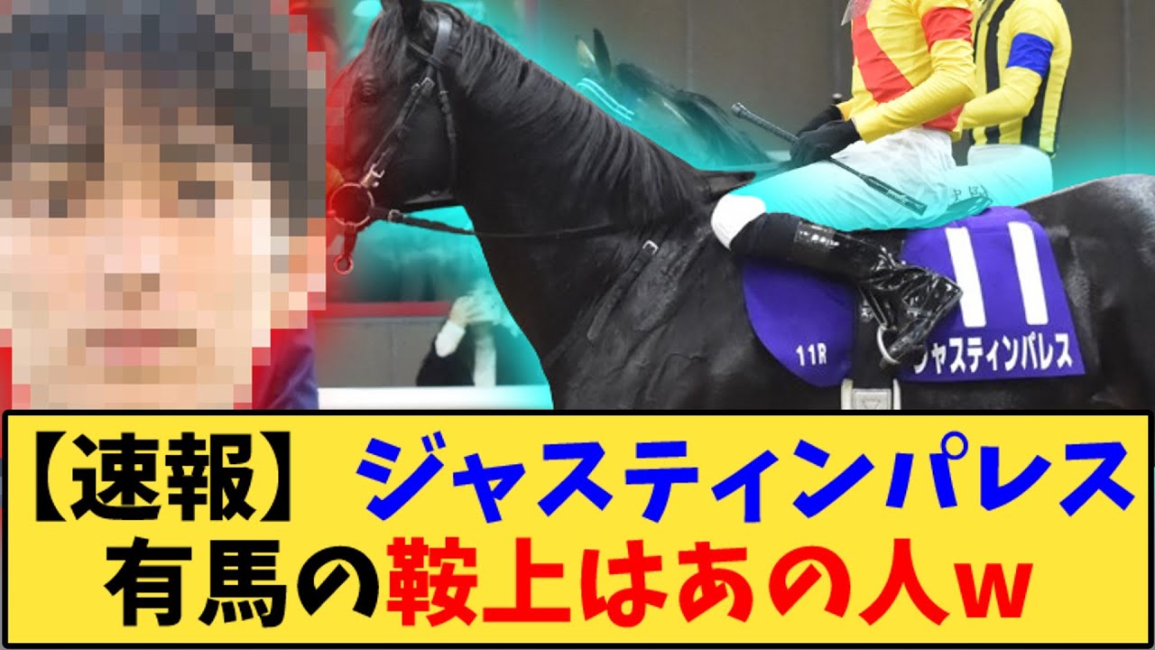 【競馬】「【速報】ジャスティンパレス 有馬記念の鞍上はあの人w」に対する反応【反応集】