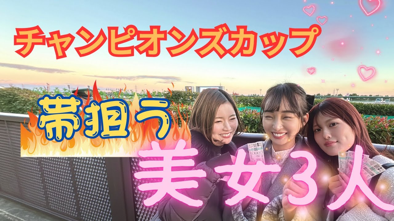 【チャンピオンズC】美女3人でレモンポップ激推し！