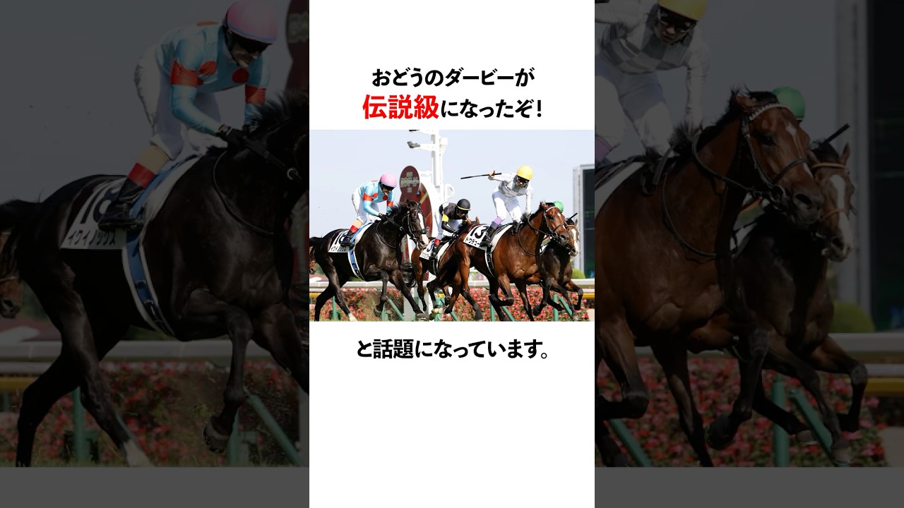 ドウデュースが勝った日本ダービーが伝説に。#shorts