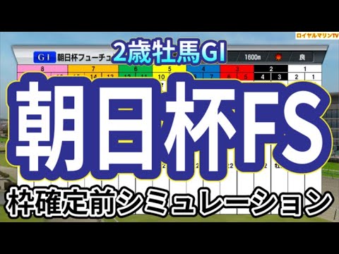 【朝日杯フューチュリティーステークス2024】ウイポ枠確定前シミュレーション ミュージアムマイル アルテヴェローチェ アルレッキーノ トータルクラリティ タイセイカレント #3137