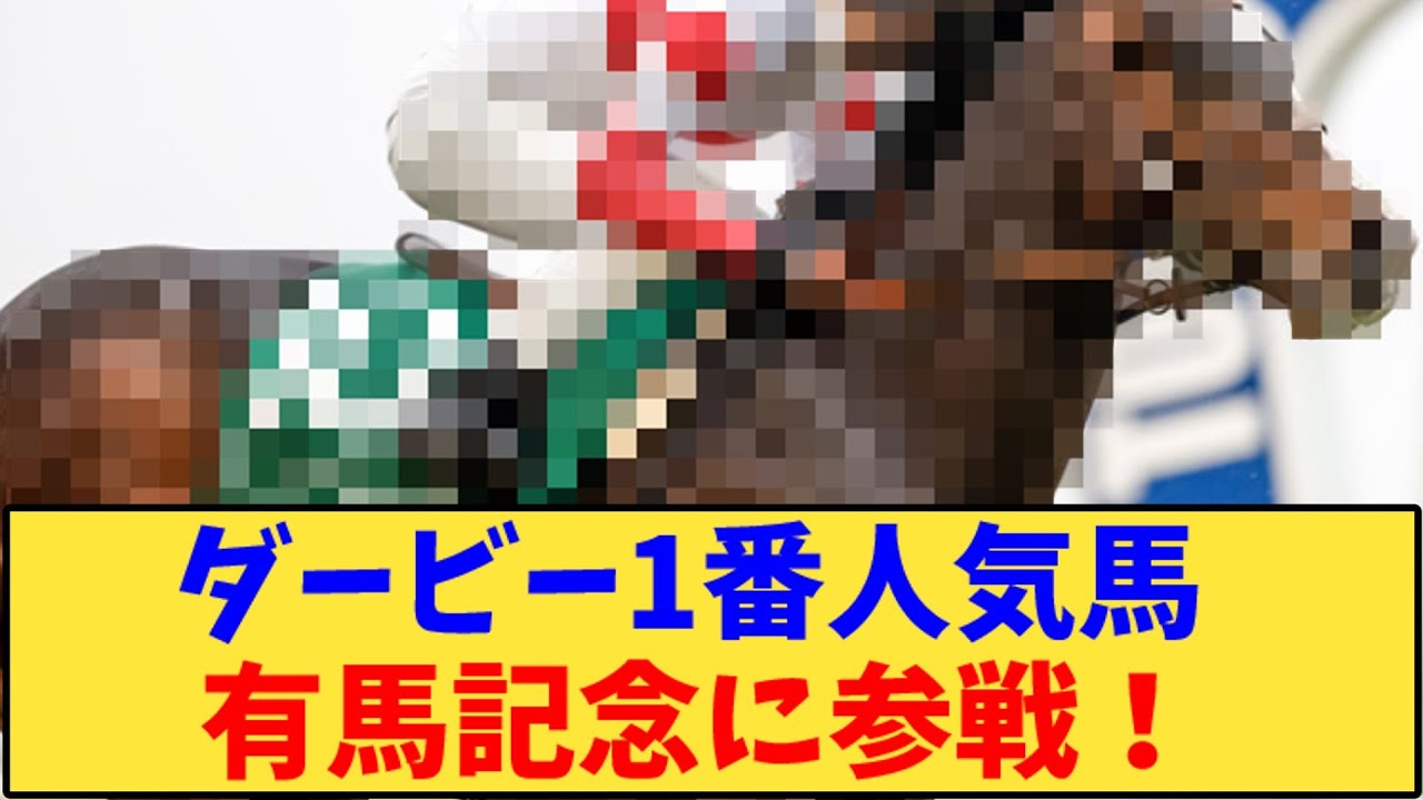 【競馬】「ダービー1番人気馬 有馬記念に参戦！」に対する反応【反応集】