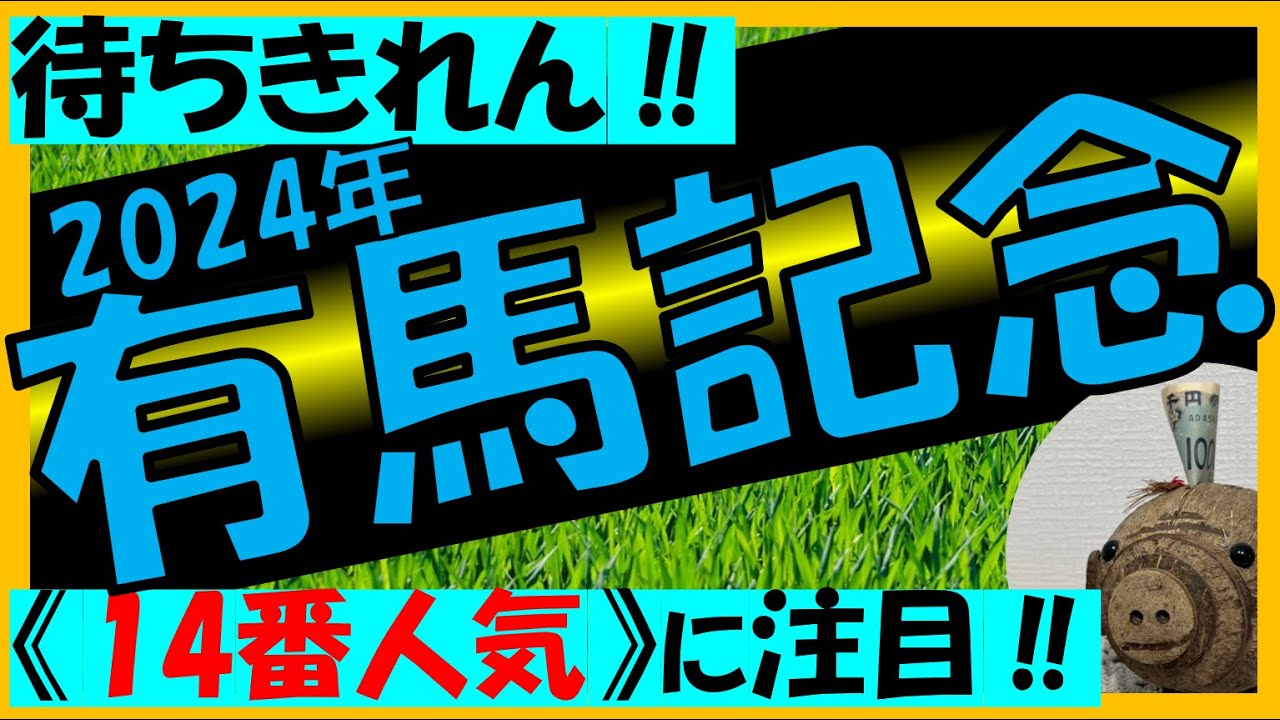 【有馬記念2024】《人気馬＋注目馬解説》想定14番人気に注目！？