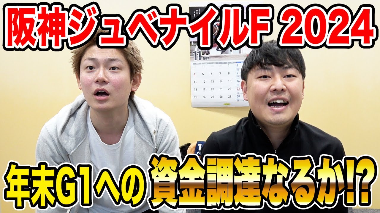 【阪神JF2024】人気馬が飛んで大波乱！果たして3人の結果は・・！？