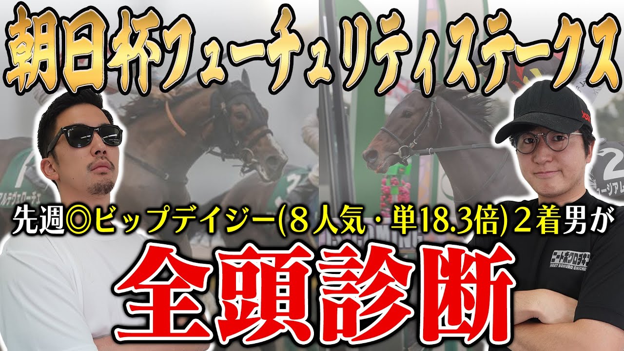 前回は本命＆Ａ評価の８番人気穴馬が２着好走！！今回も穴馬を最高評価！！５年連続プラス男が全頭徹底解説！！【朝日杯フューチュリティステークス2024全頭診断】