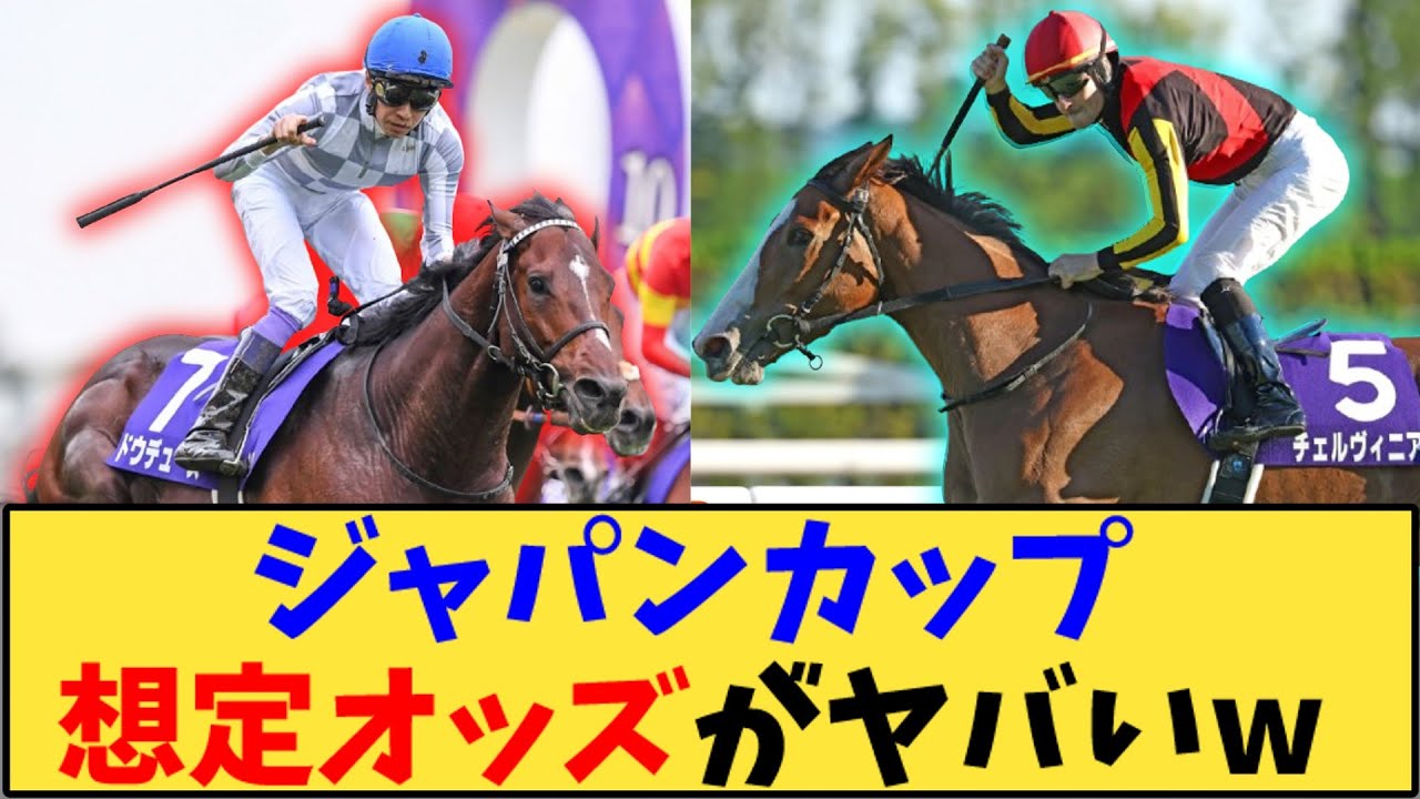 【競馬】「ジャパンカップ想定オッズがヤバいw」に対する反応【反応集】