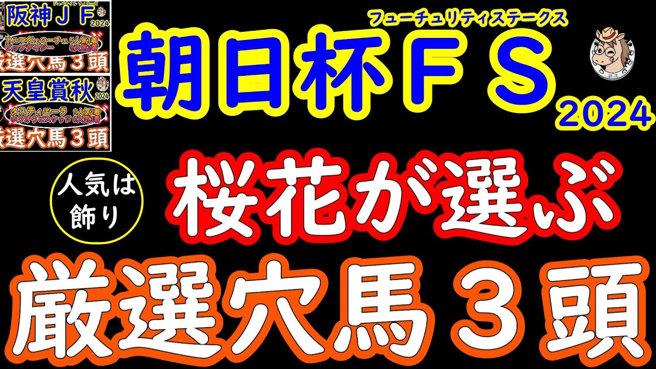朝日杯フューチュリティステークス2024桜花が選ぶ厳選穴馬３頭！今年は京都で行われ例年と傾向が違う中で導き出す穴馬とは？隠れた実力馬で想像以上に強い馬を３頭ピックアップ！