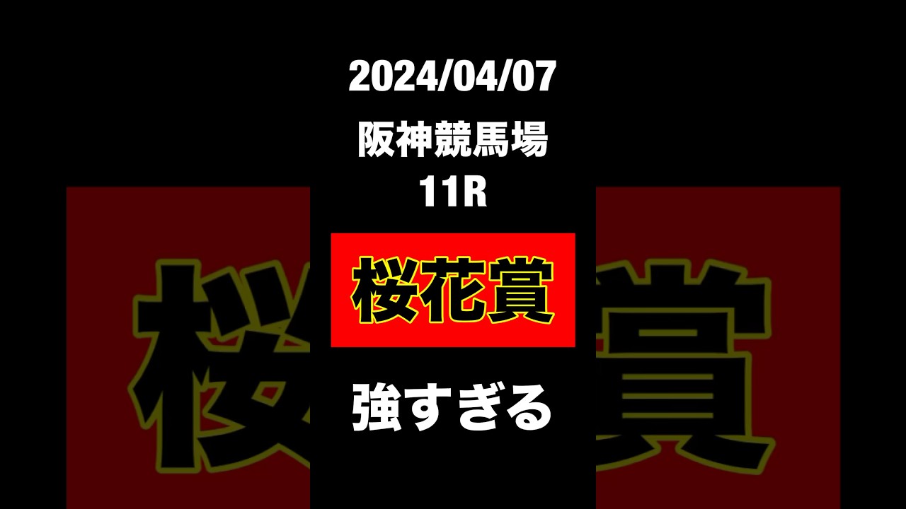 桜花賞　2024 競馬予想　JRA 阪神競馬場