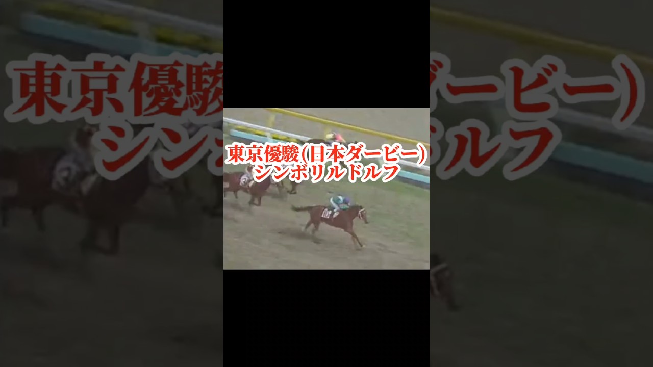シンボリルドルフ【東京優駿(日本ダービー)G1】～無敗の3冠ロード2冠目～ #競馬 #シンボリルドルフ #岡部幸雄