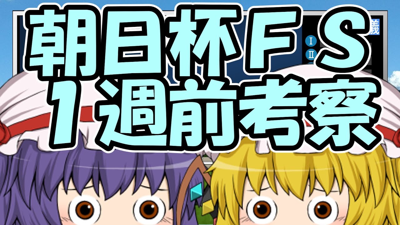 朝日杯フューチュリティステークス1週前考察