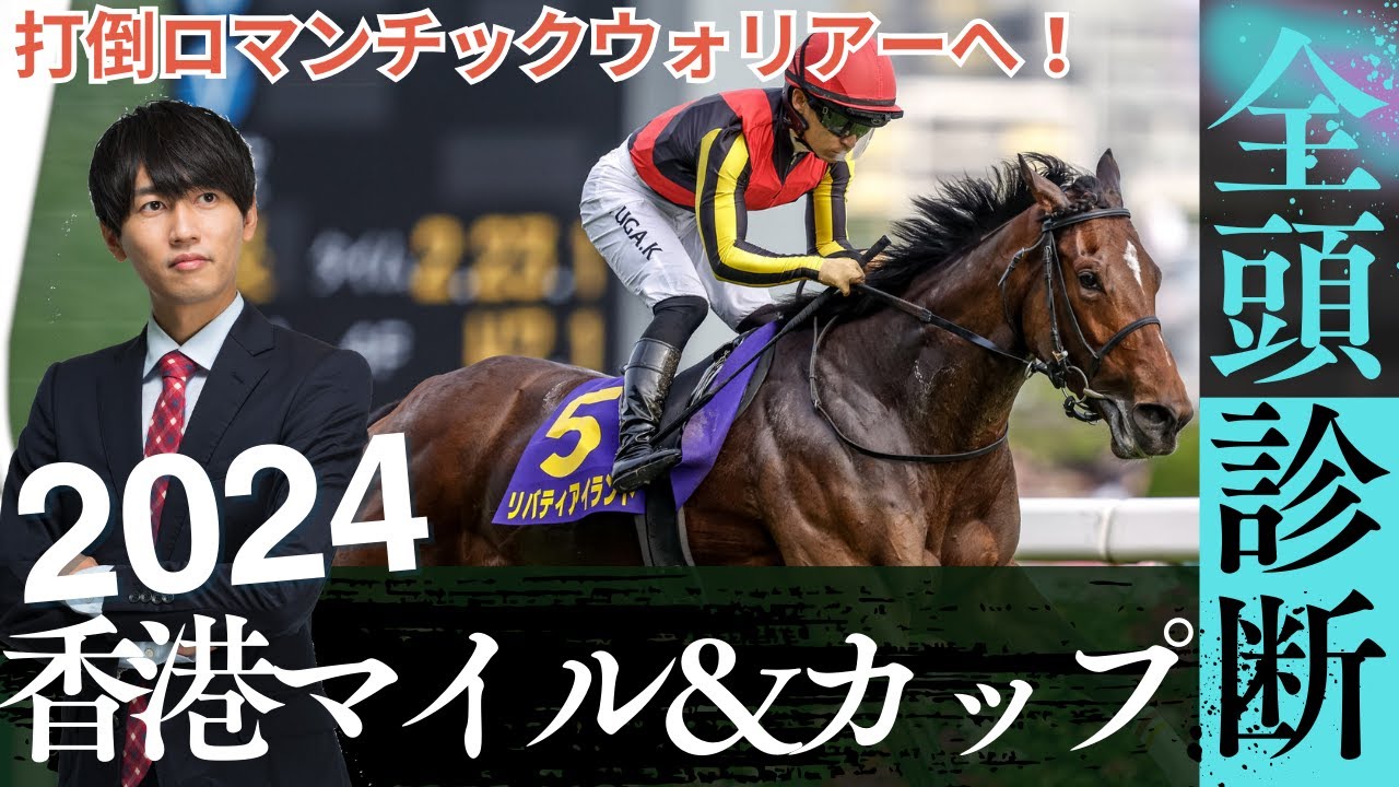 【香港国際競走2024】香港マイル＆香港カップを徹底解説！リバティアイランドが打倒ロマンチックウォリアーへ！