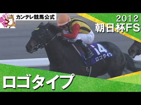 2012年 朝日杯フューチュリティステークス(ＧⅠ) ロゴタイプ【カンテレ公式】