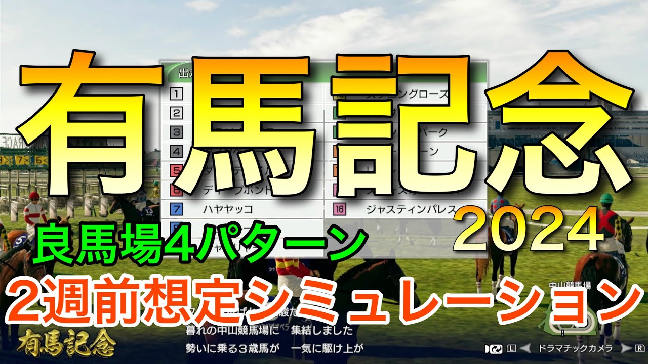 有馬記念2024 2週前想定シミュレーション 《良馬場4パターン》【 競馬予想 】【 有馬記念2024予想 】