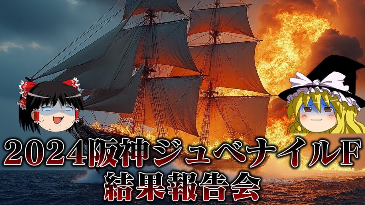 2024阪神ジュベナイルフィリーズで1万円をもらいに行った結果