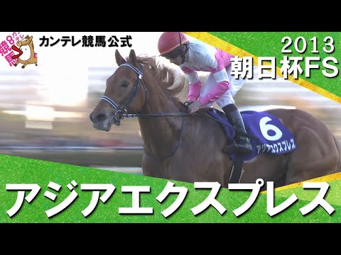 2013年 朝日杯フューチュリティステークス(ＧⅠ) アジアエクスプレス 【カンテレ公式】
