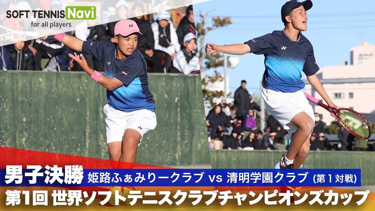 第1回 世界ソフトテニスクラブチャンピオンズカップ 男子決勝 姫路ふぁみりークラブ vs 清明学園ソフトテニスクラブ(前田・増田 vs 小沼・林田)