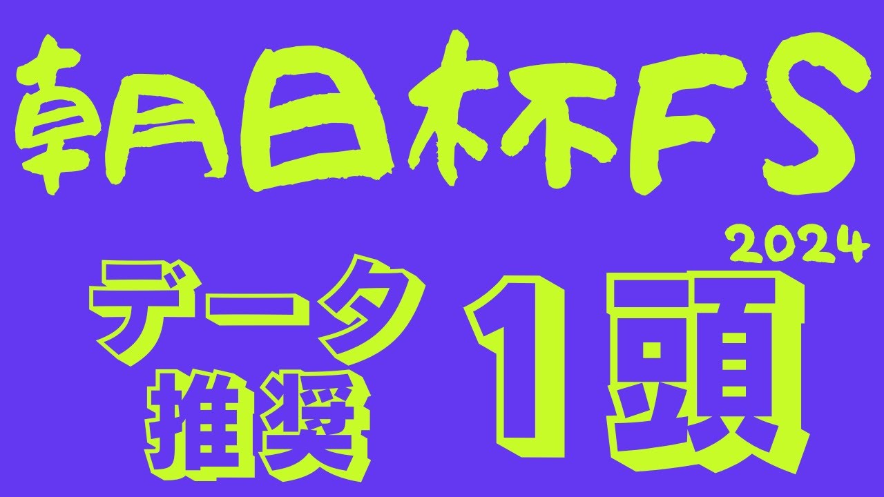 【朝日杯フューチュリティステークス2024】データ分析｜阪神ＪＦの傾向はそのまま！？朝日杯FSの特徴含めて要注意なデータ推奨馬