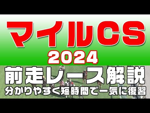 【マイルチャンピオンシップ2024】参考レース解説。マイルCS2024登録予定馬のこれまでのレースぶりを競馬初心者にも分かりやすい解説で振り返りました。