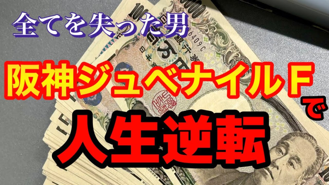 【完全復活】阪神ジュベナイルフィリーズで人生逆転を目指す男の1週間【競馬】