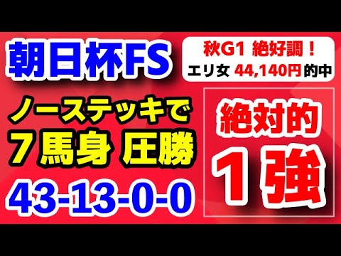 朝日杯フューチュリティステークス2024【絶対的１強】ノーステッキで７馬身 圧勝！