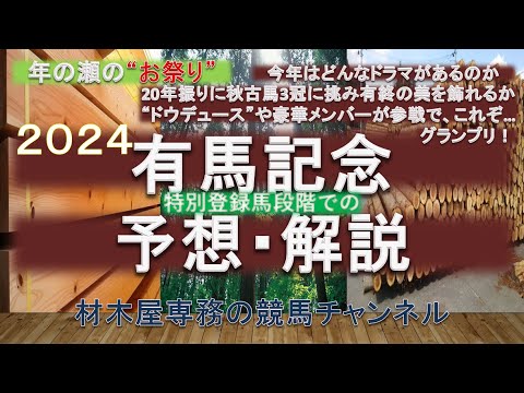 【競馬予想】有馬記念2024　予想・解説　枠順が決まるまでに傾向と徒然なるままに