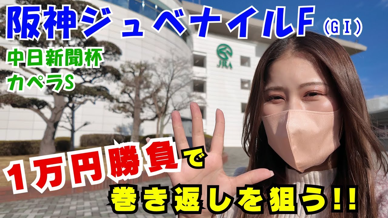 【競馬女子】阪神JFで年末収支巻き返しなるか!?