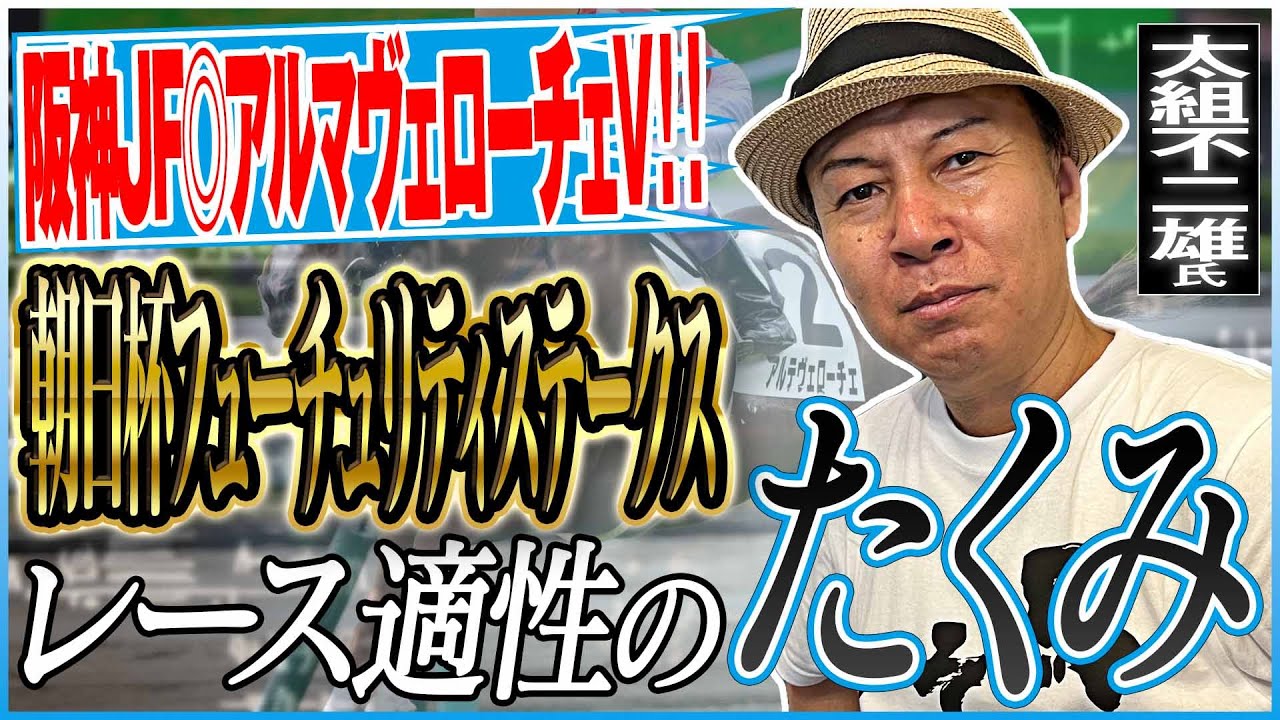 【朝日杯フューチュリティステークス2024】阪神JF推奨1位アルマヴェローチェ優勝！絶好調 太組不二雄の今回のジャッジは！？《東スポ競馬》