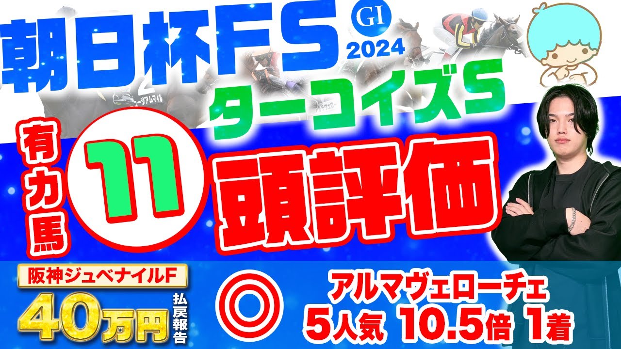 【2024朝日杯FS＆ターコイズS】阪神JF5人気◎1着圧勝！大得意の2歳G1と4年連続3連単🎯のターコイズSを完全攻略！！