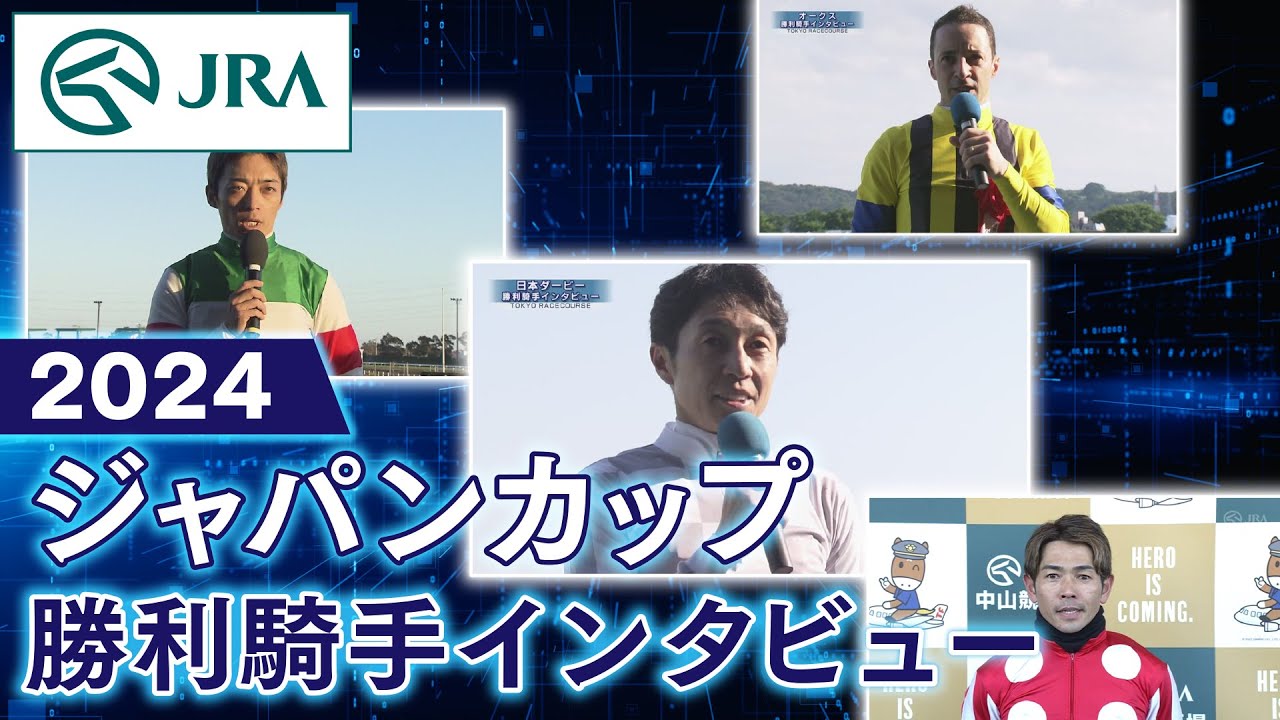 【勝利騎手インタビュー】2024年 ジャパンカップ | JRA公式