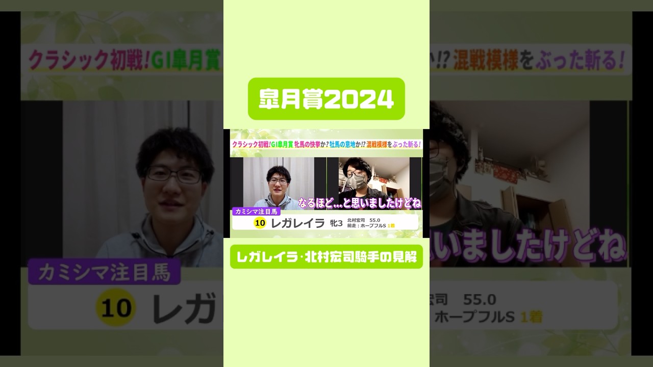【皐月賞2024】 レガレイラ･北村宏司騎手に独自の見解 #皐月賞 #皐月賞2024 #レガレイラ #北村宏司 #競馬 #競馬予想 #切り抜き #切り抜き動画