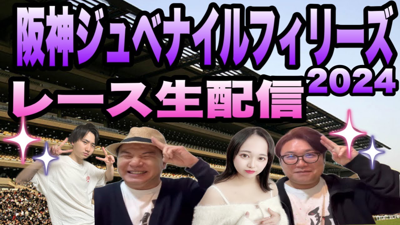 【阪神ジュベナイルフィリーズ2024】レース生配信