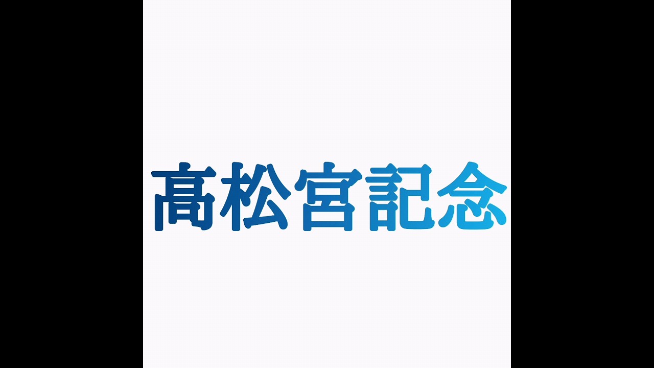 高松宮記念2024