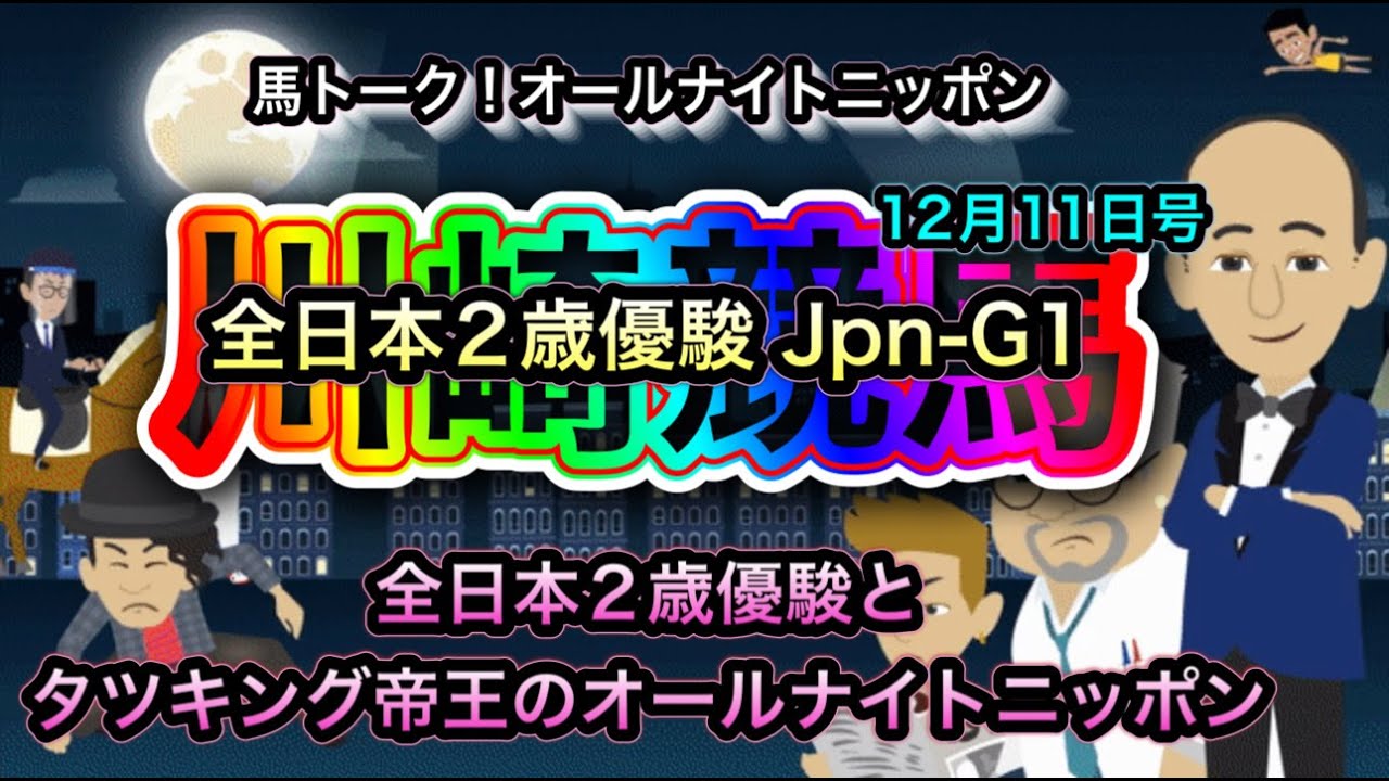 第７５回 全日本２歳優駿【国際交流】JpnＩオープン