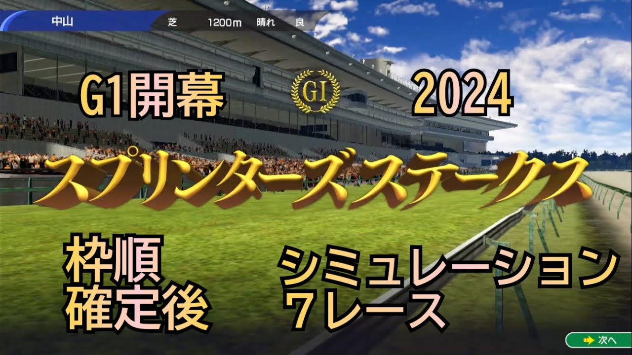 スプリンターズステークス ２０２４ G1 枠順確定後 シミュレーション ７レース