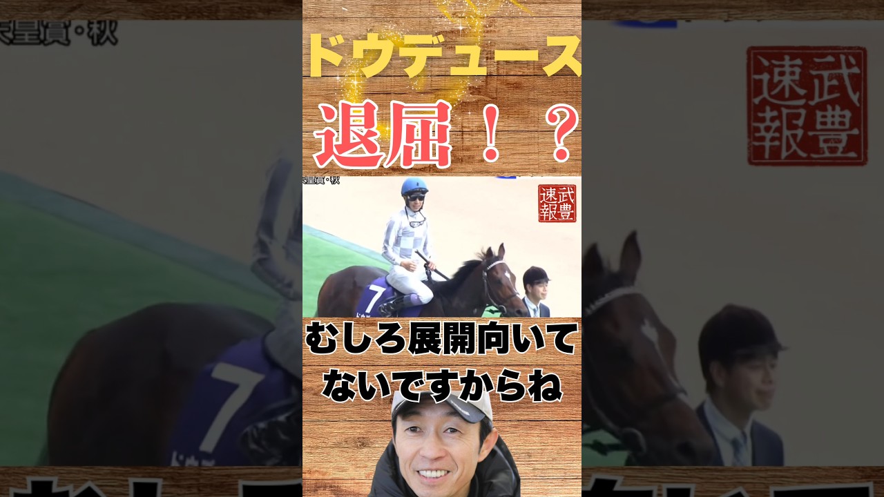 今回の天皇賞は退屈なドウデュース