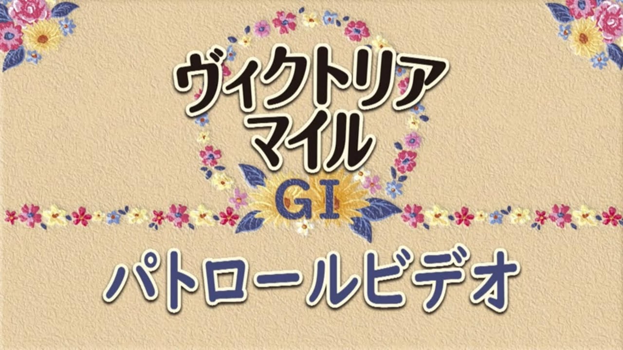 5/12 東京11R ヴィクトリアマイル パトロールビデオ