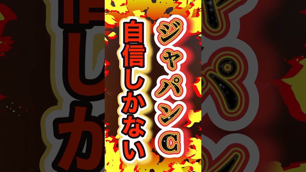 【200%の自信！！】#ジャパンカップ2024 #ドウデュース #shorts