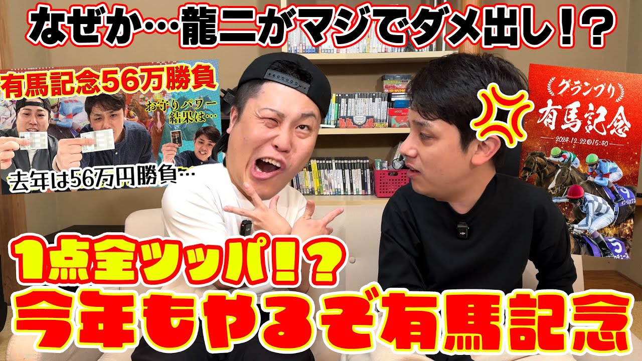 今年もやるぞ有馬記念！1点全ツッパの予定が龍二がマジのダメ出し！？