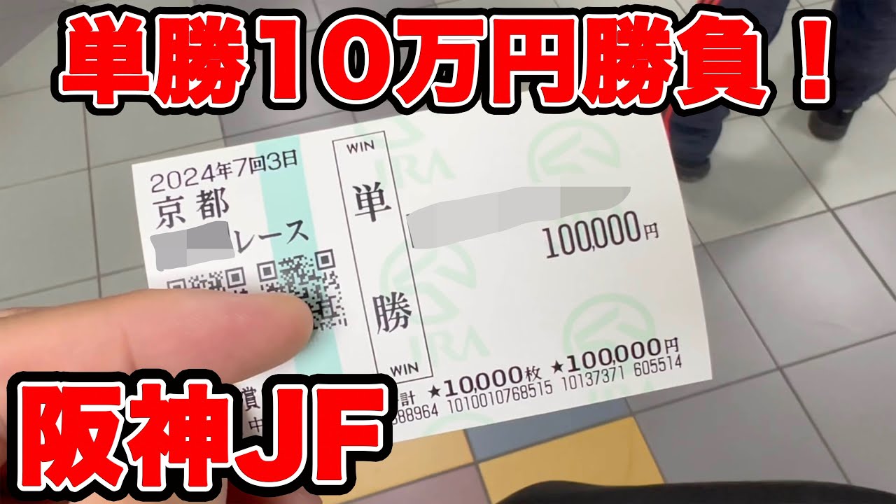 【競馬に人生賭けた大勝負】単勝10万円馬券を購入！！阪神ジュベナイルフィリーズ合わせた2日間で大勝負をしてみたら・・・【ギャン中】【Horse Racing】#競馬 #大勝負 #阪神jf