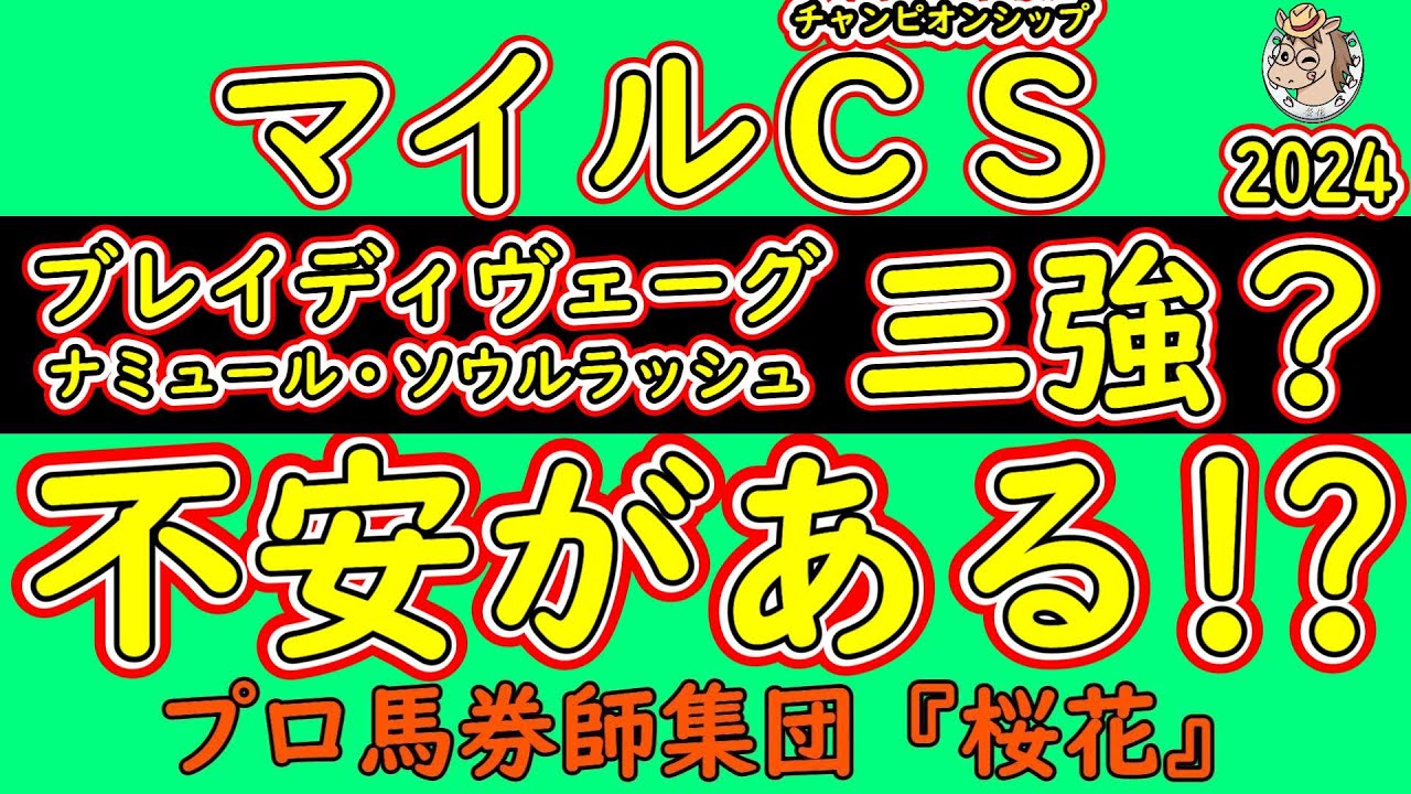 マイルチャンピオンシップ2024人気馬の不安材料！ブレイディヴェーグがマイル戦に参戦しナミュールなどのマイル女王やソウルラッシュなど不安材料を検証する！