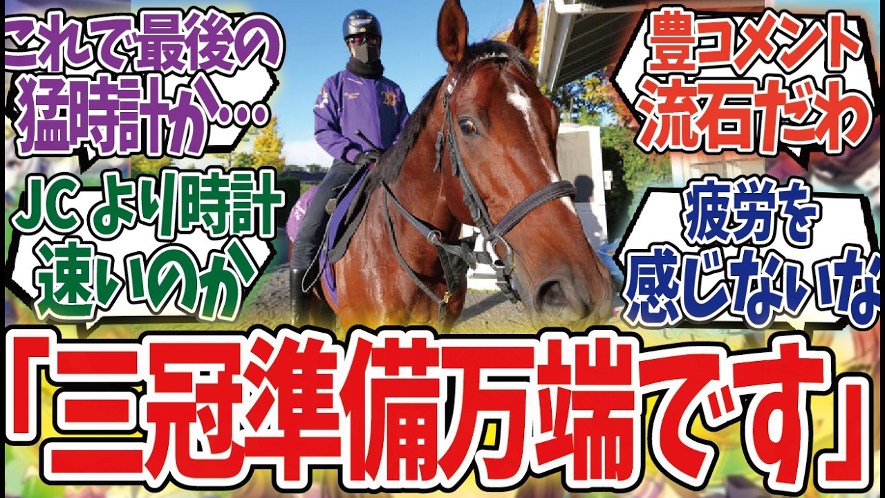 「ドウデュース1週間前追い切りのタイムがヤバすぎる」に対するみんなの反応集