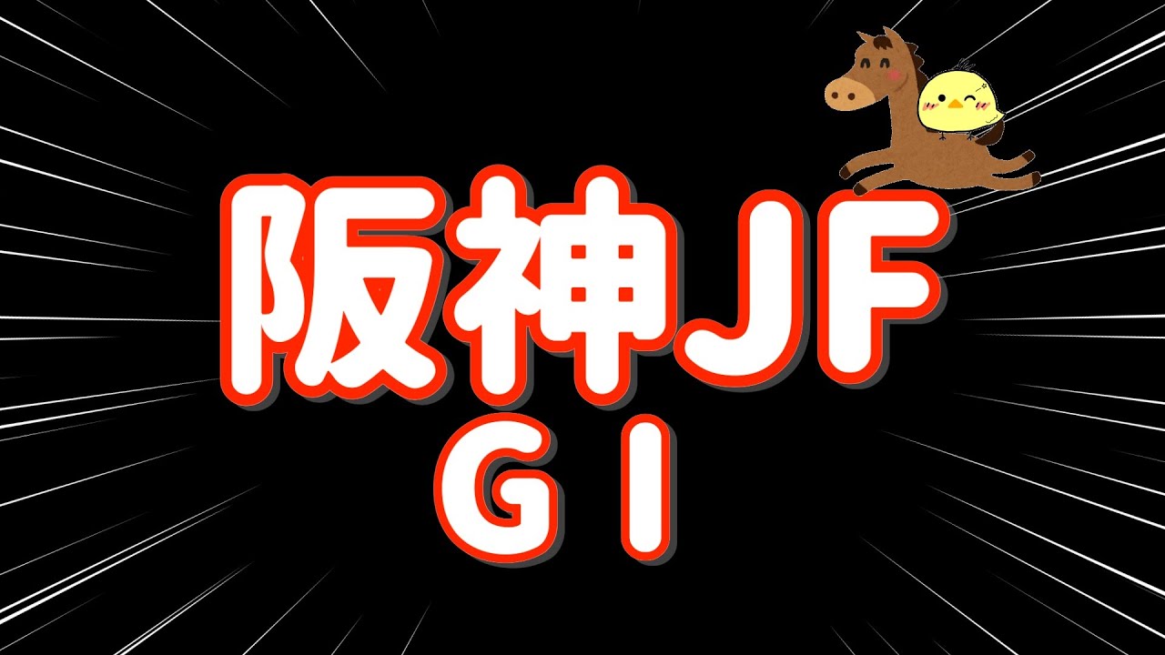 レース結果【阪神ｼﾞｭﾍﾞﾅｲﾙﾌｨﾘｰｽﾞ GⅠ🐎 2024.12.8】3連複12点で勝負！！いざ！！