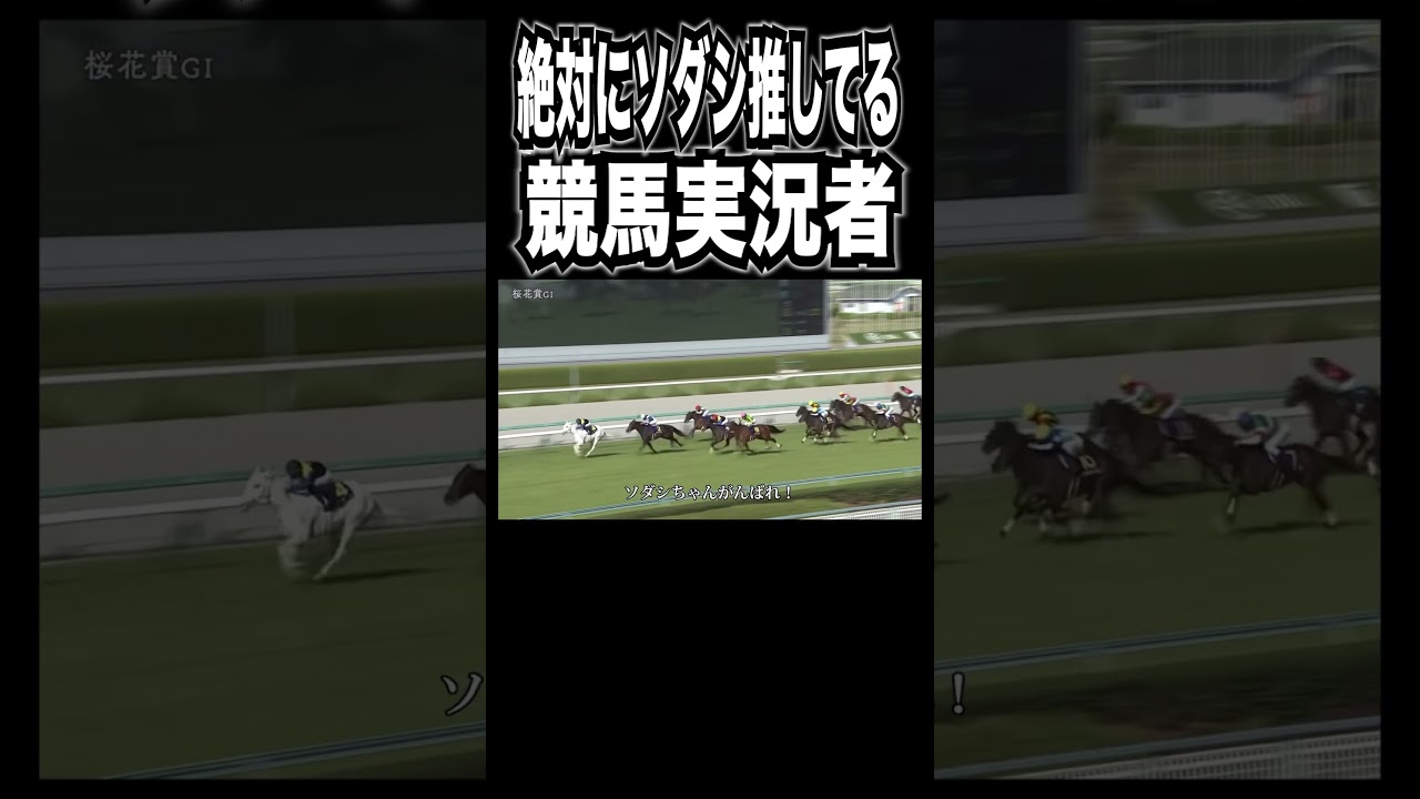 絶対にソダシ推してて感情移入しすぎてる競馬実況者。【#Shorts】【#桜花賞】