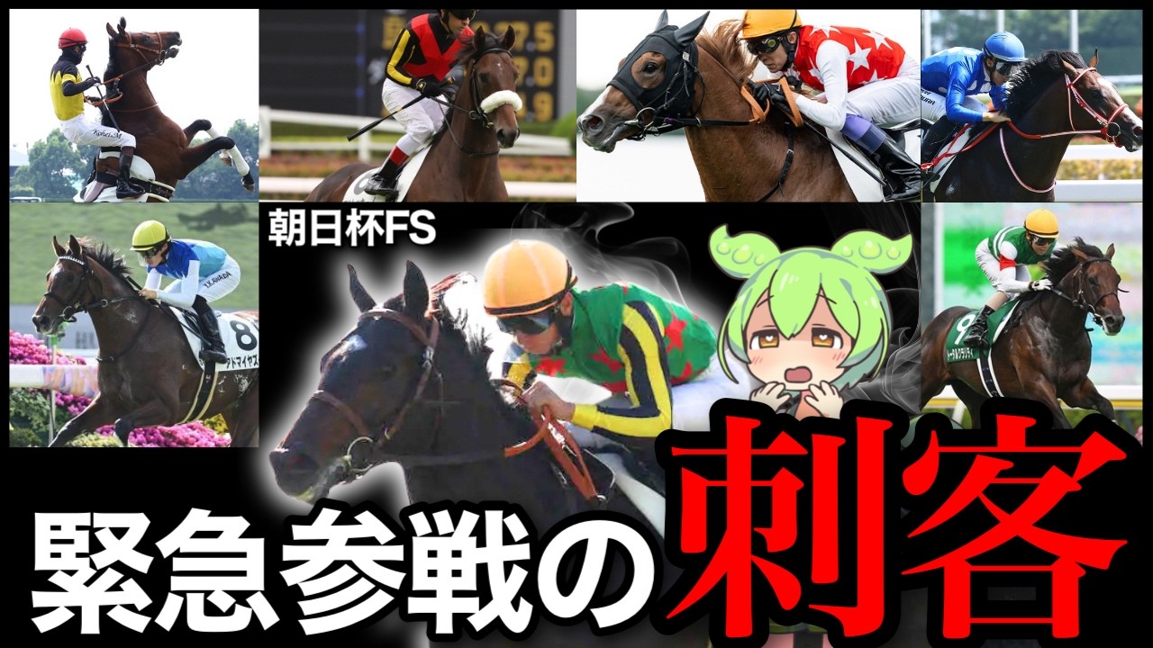 【朝日杯FS全頭診断2024】朝日杯に緊急参戦する、舐められすぎている馬🐴を見つけました。【朝日杯フューチャリーステークス全頭診断2024】