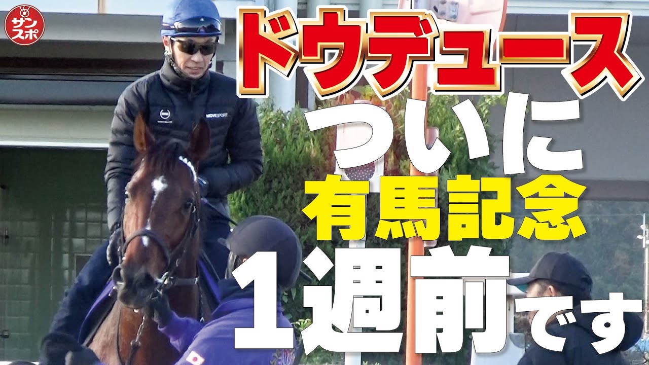 【ドウデュース有馬1週前追い】栗東トレセンCWコースで併せ馬後の様子です。