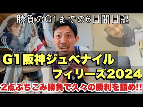 【日常】勝負のG1阪神JFまでの6日間Vlog日記。
