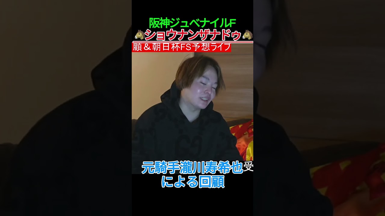ショウナンザナドゥ・池添謙一 #瀧川寿希也 #阪神ジュベナイルフィリーズ #競馬  #阪神JF