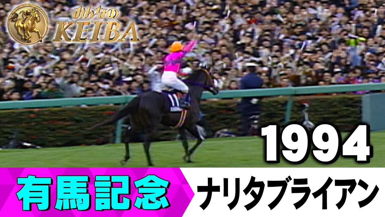 【みんなの有馬記念】伝説レースを振り返る！ ＃5 1994年 有馬記念 ナリタブライアン