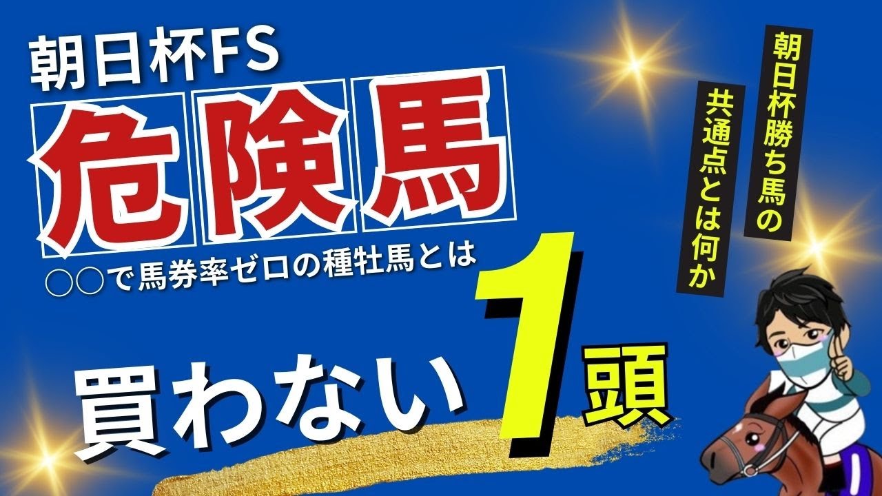 【朝日杯フューチュリティステークス2024】未来の○○を探すレース！今年は伏兵に妙味あり！！