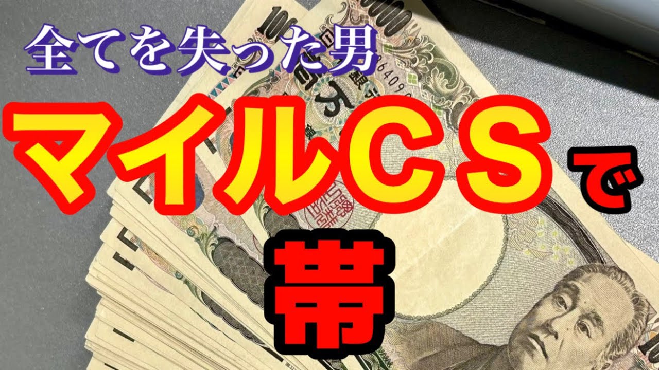 【完全復活】マイルＣＳで人生逆転、100万円を手にした男の1週間日記【競馬】
