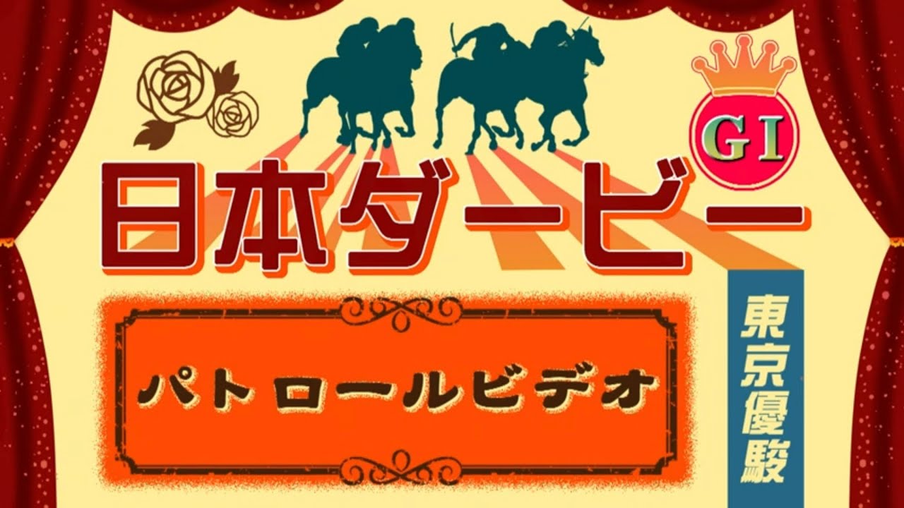 5/26 東京11R 日本ダービー パトロールビデオ